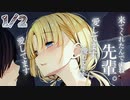 1/2話【ヤンデレ甘々】愛が重い後輩を受け入れる決心をしてここに来たんだ…愛してる。【KU100/ASMR/溺愛/男性向けシチュボ/女性優位】