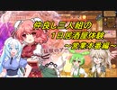 仲良し三人組の１日居酒屋体験　『東方夜雀食堂』　～営業本番編～