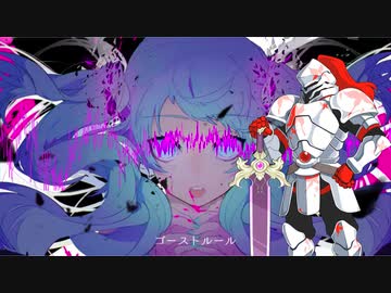 ゴーストルール/†聖騎士紅桜†(VOICEVOX)