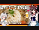 ドイツのお料理ヒューナフリカッセ（風）を霊夢ちゃんが作ろうとしました