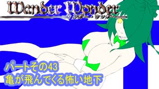 オリキャラ二人でWander Wonderをボイスピーク実況　その43