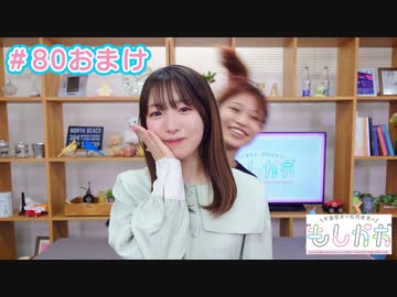【会員限定】早瀬雪未・松岡美里の“もしかわ” 第80回おまけ（2024.05.10）