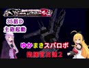 【VOICEROID実況プレイ】ゆかりさんとマキさんのスーパーロボット指揮官日誌2冊目35ページDパート【PS2スーパーロボット大戦Scramble Commander2nd】