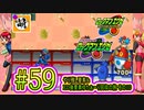 【エグゼRUN! やりこみ要素回収編】アドコレをゆたぁ～りと駆け巡る!　第1章：初代ロックマンエグゼ編　#59 [萌黄鮭]