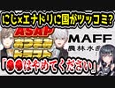 にじさんじ×ASAPの配信に警告か?　農林水産省「〇〇の取り過ぎにつながる」　【葛葉/叶/ASAP CLUB/チャミスル】