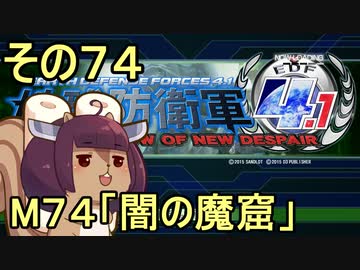 地球を救うリス4.1【74】闇の魔窟【地球防衛軍4.1】