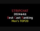 【男性配信者】BEST CAST RANKING TOP20【04/2024】