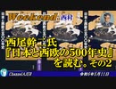 西尾幹二『日本と西欧の五〇〇年史』を読む。その2(前半)　西村幸祐 AJER2024.5.11(1)