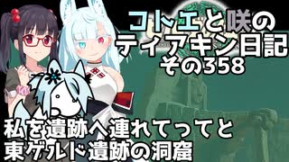 【ゼルダの伝説 TotK】コトエと咲のティアキン日記　その358　私を遺跡へ連れてってと 東ゲルド遺跡の洞窟【A.I.VOICE実況】