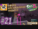【Splatoon(スプラトゥーン)2 オクト・エキスパンション】ゆたぁ～りしてられない!? 今更やる裏のヒーローモード!! #21 [萌黄鮭]