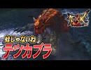 【MHXX/HD】オタマジャクシじゃねぇか【モンスターハンターダブルクロス】#3