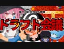 忙しい人のための『第二回紅白TRPG動画合戦　ドラフト会議』【切り抜き】