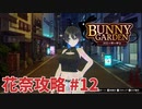 【実況なし】 バニーガーデン 花奈ルート攻略 #12