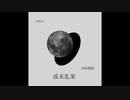 四条 都葩 - 成未乱果 【Audio】