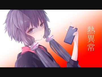 熱異常／いよわ_結月ゆかり【歌うボイスロイド】