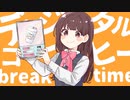 デジタルコーヒー breaktime! / 重音テト