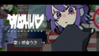 サルヴァルバン／唄音ウタ