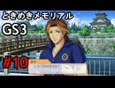 #10【ときメモGS3】ユイちゃんタイムスリップしてGS3の世界へ