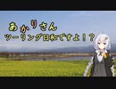 あかりさん、ツーリング日和ですよ！？　ー先取春待ちお花見ツーリングー