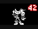 【Undertale】改めてやっテール 42