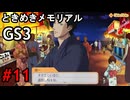#11【ときメモGS3】ユイちゃんタイムスリップしてGS3の世界へ