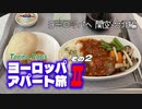 【ゆっくり】ヨーロッパ・アパート旅Ⅱ その2 ヨーロッパへ 関空~台北編