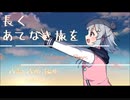 【小春六花】Unforget days【オリジナル】