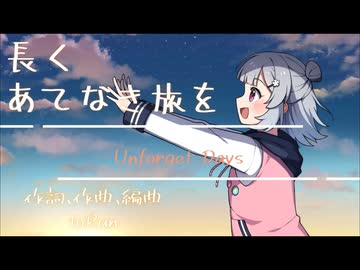 【小春六花】Unforget days【オリジナル】