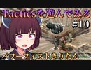 【Fallout: Tactics】いけっ、イニシエイトきりたん！パワーフィストでスーパーミュータントを撃退だ！Part10