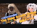 【エルダースクロールズオンライン】ニュー・ライフ・フェスティバル 狼煙ダッシュ【COEIROINK実況】
