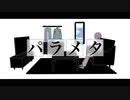 【壱架】パラメタ歌ってみた