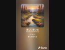 音楽作ってみた♯∞[歌詞表示あり]
