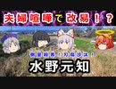 【江戸時代】夫婦喧嘩が原因で改易に！？お家の格差が生んだ悲劇に迫れ！！