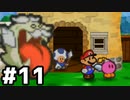 【実況】偉大なる、マリオストーリー #11