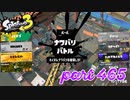2023春 Fresh Seasonカタログレベル100を目指す！！【Splatoon3実況part465】