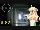 邪神ちゃん星系探訪 part 82『Star Field』【voicepeak実況/邪神ちゃん】