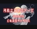 【カバー】残酷な天使のテーゼ【MV】