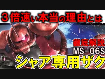 【シャア専用ザクII解説】MS-06Sシャア専用ザクII。この性能で本当に3倍出せる？シャアが速い理由を徹底解説【機動戦士ガンダム】