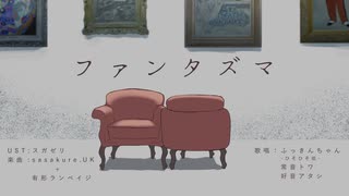 【UTAUカバー】ファンタズマ【ふき・トワ・アタシ】