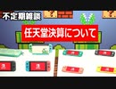 【不定期雑談】任天堂決算資料のゲームソフト売り上げを見る