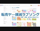 今日のまひるさん 『転売ヤー撲滅ラブソング』