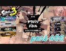 2023春 Fresh Seasonカタログレベル100を目指す！！【Splatoon3実況part466】