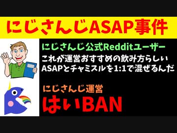 にじさんじ運営、エナドリと酒を混ぜる例のレシピを紹介した公式RedditをBAN【#ASAPCLUB/にじさんじASAP事件】