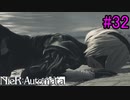 【実況】NieR:Automata　part32