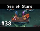 【ゆっくり実況】しーすた #38【Sea of Stars】