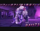 【ネタバレ注意】【初見実況】今度は夢の世界で錬金術をする少女の物語 part73【ソフィーのアトリエ2】