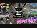 2023春 Fresh Seasonカタログレベル100を目指す！！【Splatoon3実況part467】