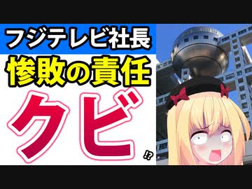 フジテレビの社長がクビに!?民放最下位の大失態で「更迭の可能性」がとうとう出てきてしまうwwwww