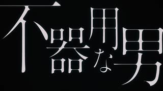 ➳〘不器用な男〙／カンザキイオリ を愚者が謳歌してみた。