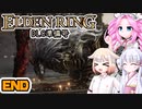 [ELDEN RING]笛吹きOИEちゃんのDLC準備号 END [CeVIO AI COEIROINK VOICEVOX実況]